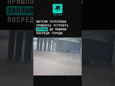 Жителю Череповца пришлось устроить заплыв до машины посреди города #новости #поток #череповец