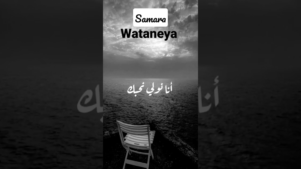 Samara Wataneya: A Brief Overview