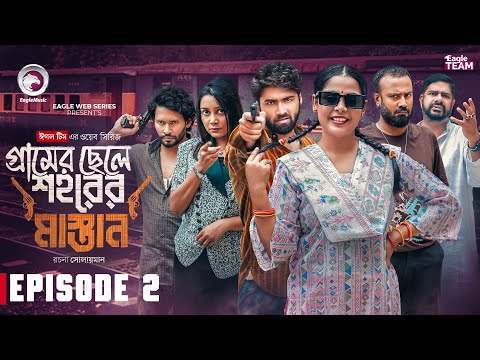 Gramer Chele Shohorer Mastan | গ্রামের ছেলে শহরের মাস্তান |  EP 02 | Eagle Team | Web Series 2025
