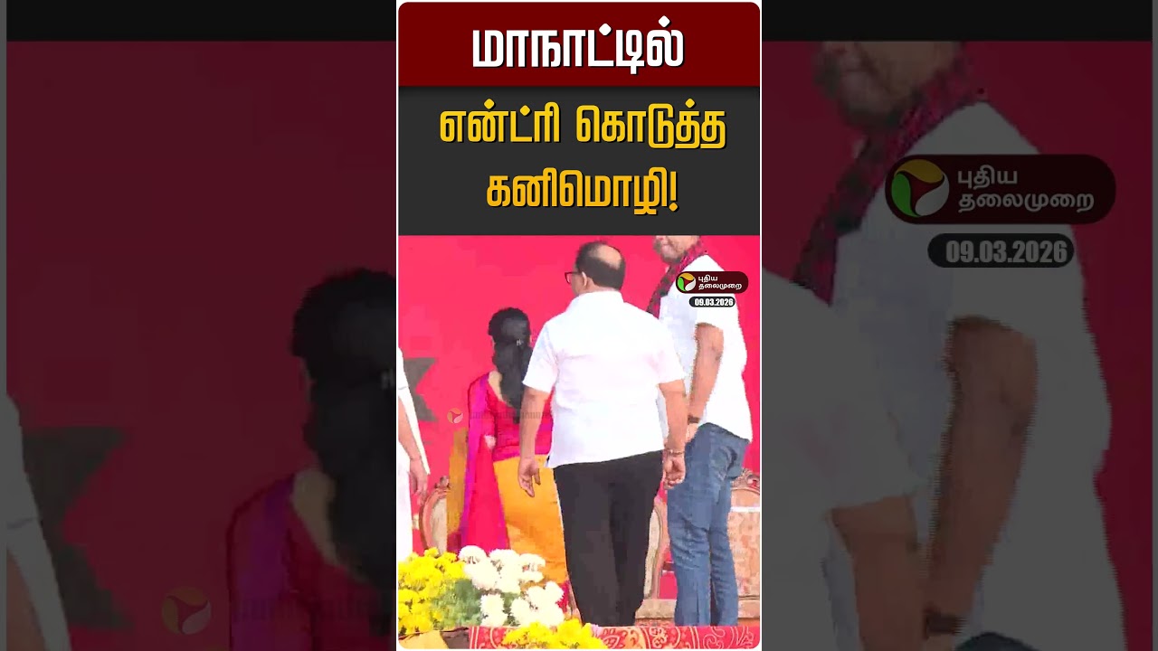 Kanimozhi Enters Trichy Rally | DMK Event