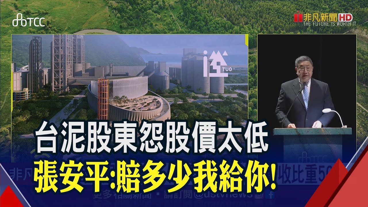 台泥轉型綠能，2025年水泥營收將降至50%以下 💪