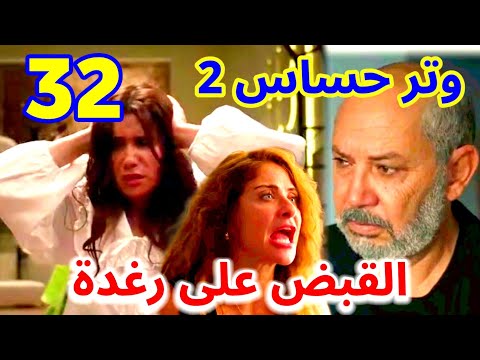 مسلسل وتر حساس 2 الحلقة 32(القبض علي رغدة وهاجر بتهمة قـتـ ـل فريدة)