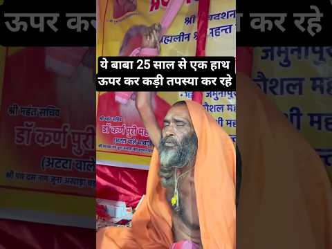 ये बाबा 25 साल से एक हाथ ऊपर कर कड़ी तपस्या कर रहे #trending #baba #facts #youtubeshorts #viralshort
