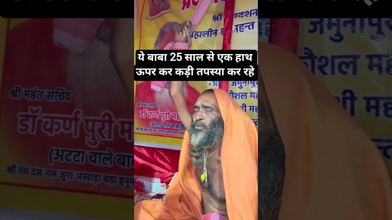 25 वर्षों से एक हाथ ऊपर उठाए बाबा की हैरान कर देने वाली तपस्या 🙏