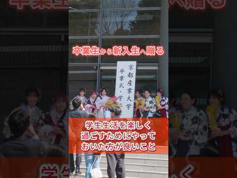 【卒業式2024】卒業生から新入生へ贈るメッセージ #京都産業大学 #卒業式 #新入生へのメッセージ #大学生活楽しもう