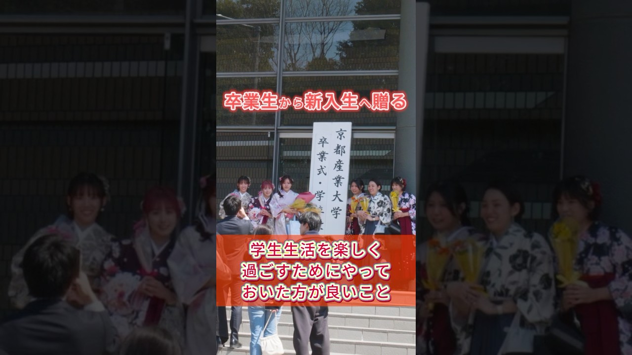 卒業生から新入生へ🌸 2024年京都産業大学卒業式メッセージ