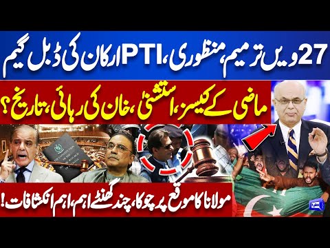 27th Amendment: Imran Khan Release Date? Muhammad Malick's Shocking Revelations | Dunya News