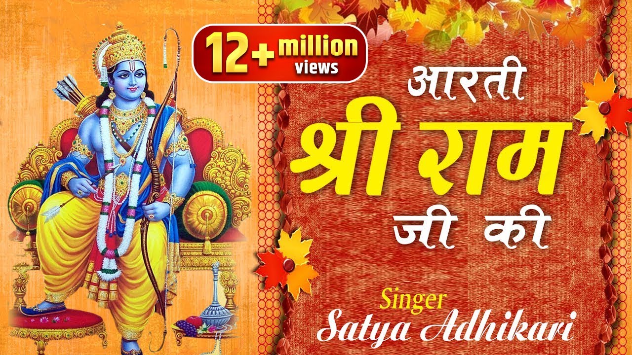 श्री राम चंद्र कृपालु भजमन | Ram Aarti & Bhajan 🎶