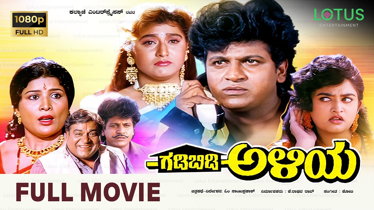 Gadibidi Aliya Kannada Full Movie 🎬 | Shivarajkumar & Malashri