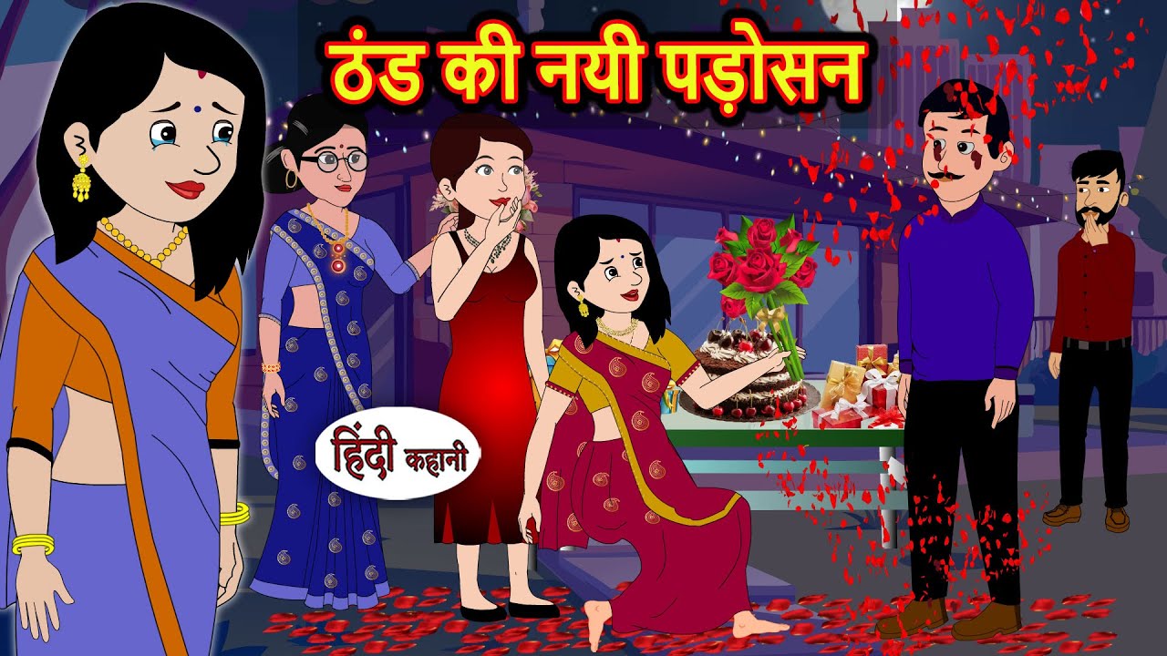 ठंड की नई पड़ोसन: नैतिक कहानी ❄️