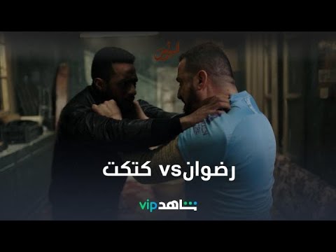 كتكت دخل عرين الأسد رضوان..