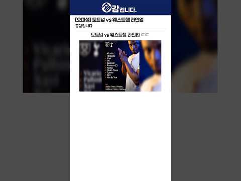 [오피셜] 토트넘 vs 웨스트햄 라인업