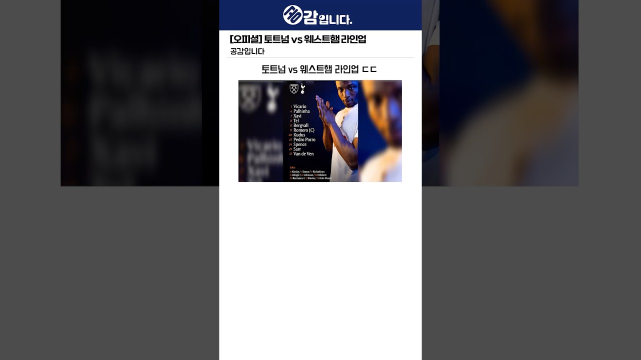 ⚽️ 토트넘 vs 웨스트햄 라인업 공개! 최신 축구 소식