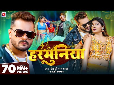 #Video | #Khesari Lal Yadav | हरमुनिया | #Khushi Kakkar | Harmuniya | New #Bhojpuri Song 2025