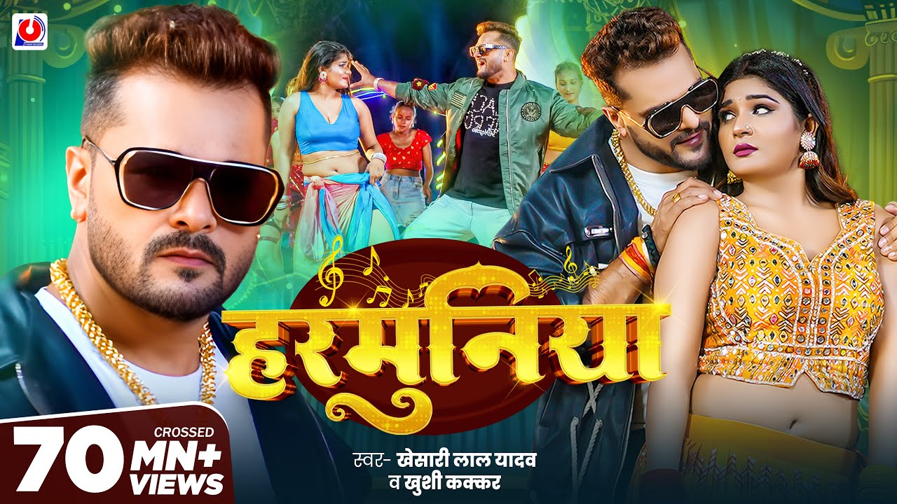 Khesari Lal Yadav & Khushi Kakkar's New Bhojpuri Song 'Harmuniya' 2025 🎶