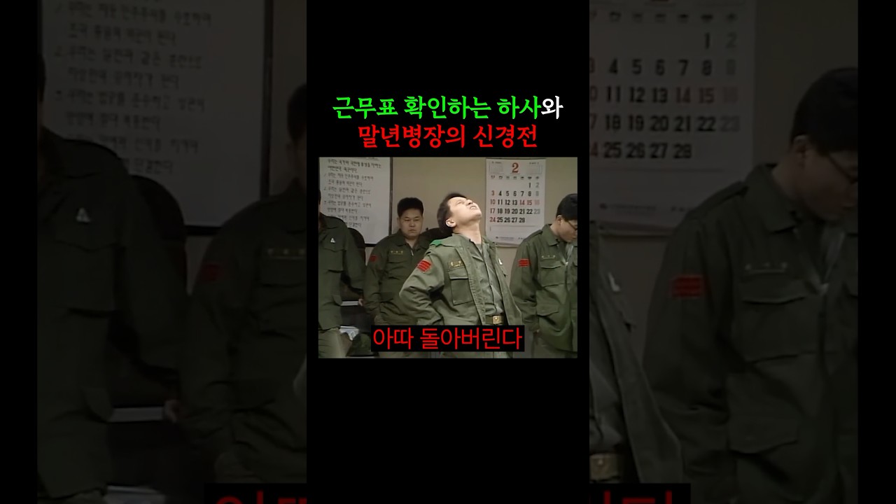 근무표 확인 중 하사와 말년병장의 긴장감 넘치는 신경전! 🎖️
