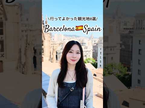 バルセロナ🇪🇸行ってよかった観光地8選|8 Must-Visit Spots in Barcelona, Spain#サグラダファミリア #ガウディ #travel #カタルーニャ音楽堂 #ピカソ