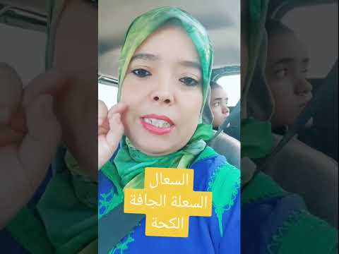 علاج الكحة في دقيقة.