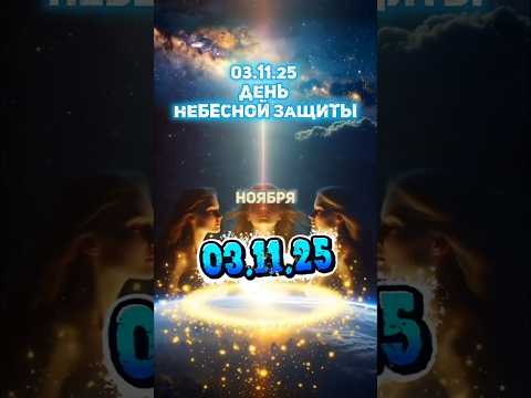 3 ноября день небесной защиты #советастролога