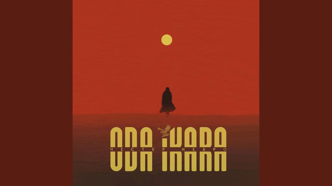 Счастье есть — Честер Небро 🎶