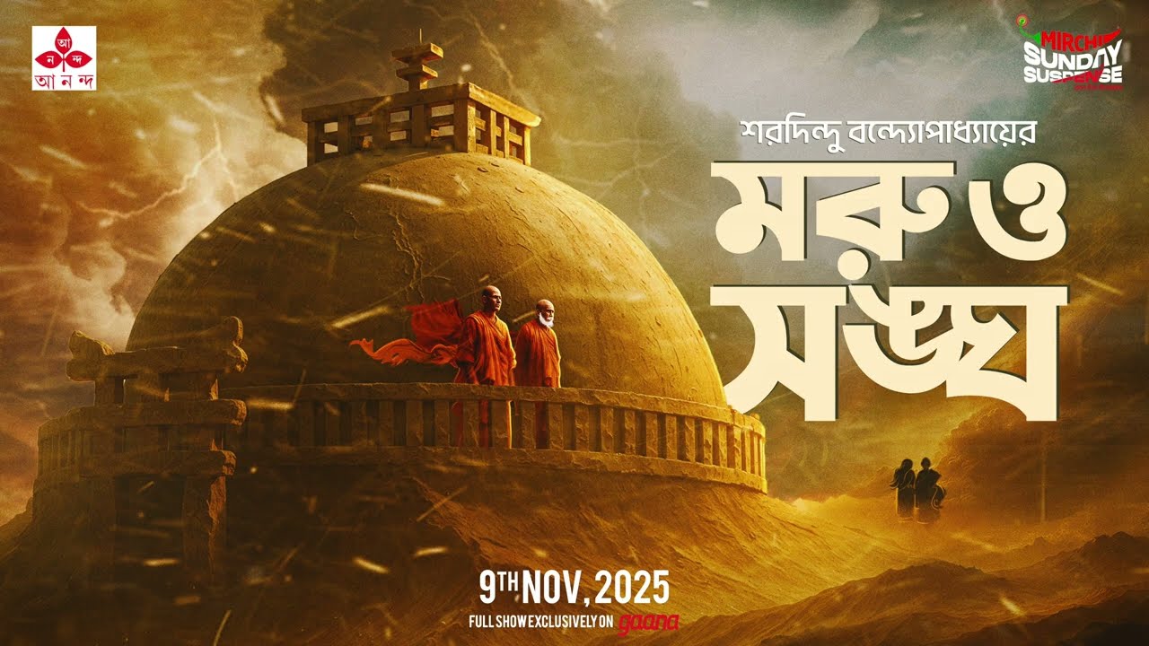 Sunday Suspense: Moru o Sangha by Saradindu Bandyopadhyay