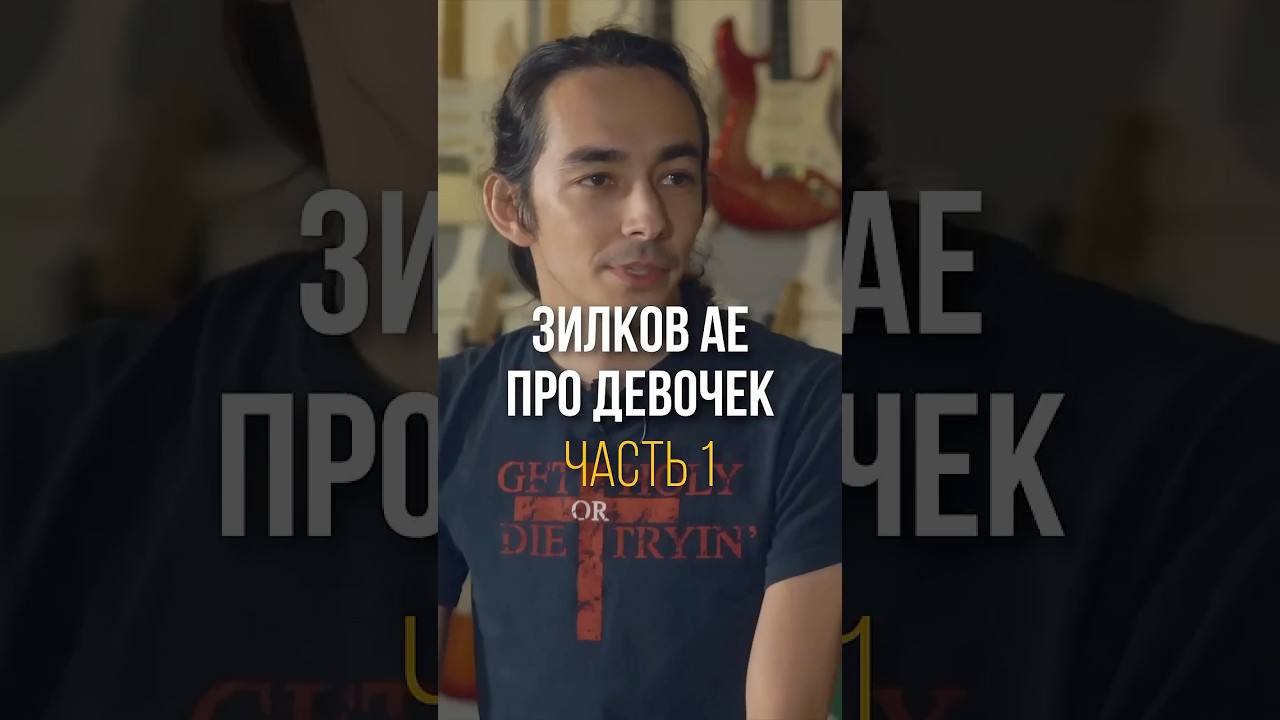 Зилков АЕ: Про девочек — Часть 1 🎸 #нескучныйсаунд #гитара #песниподгитару #интервью #muzclass