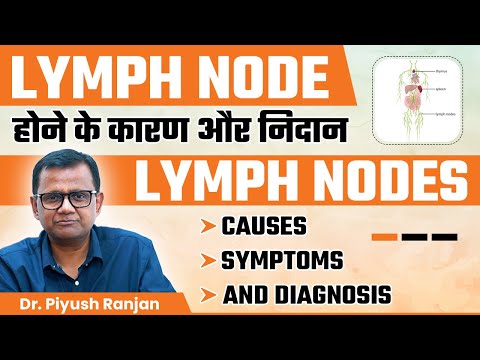 Lymph Node होने के कारण और निदान | Lymph Nodes: Causes, Symptoms, and Diagnosis | Dr. Piyush Ranjan
