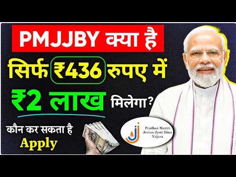 PMJJBY Kya Hai? ₹436 Mein ₹2 Lakh Insurance! | Pradhanmantri Jeevan Jyoti Bima Yojana Details 2025