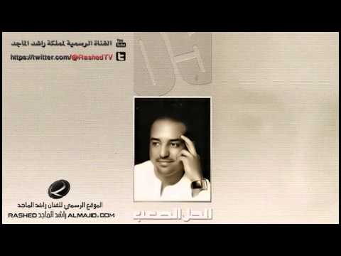 دلوعتي - راشد الماجد | 2005