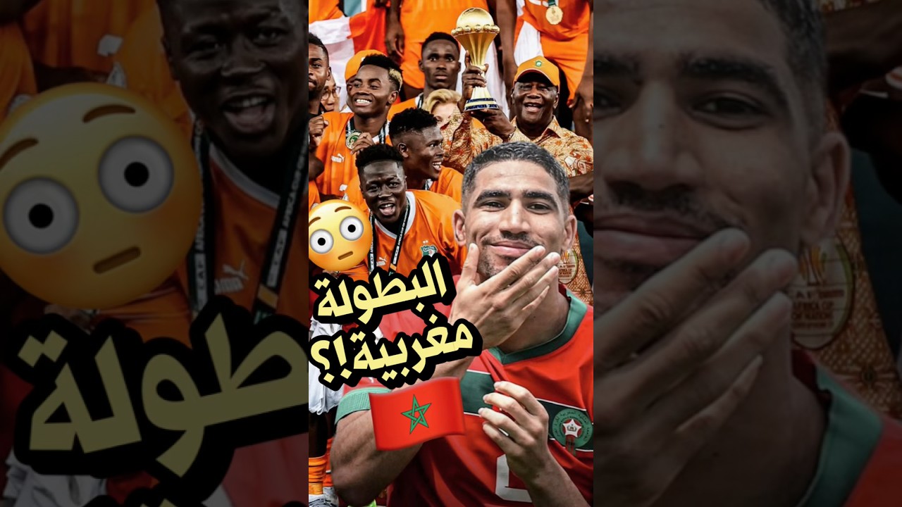 دور المغرب في فوز كوت ديفوار بكأس أمم أفريقيا 🏆