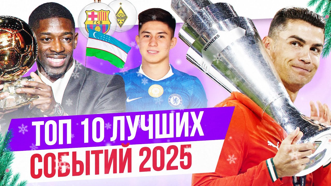 ТОП 10 Лучших событий 2025