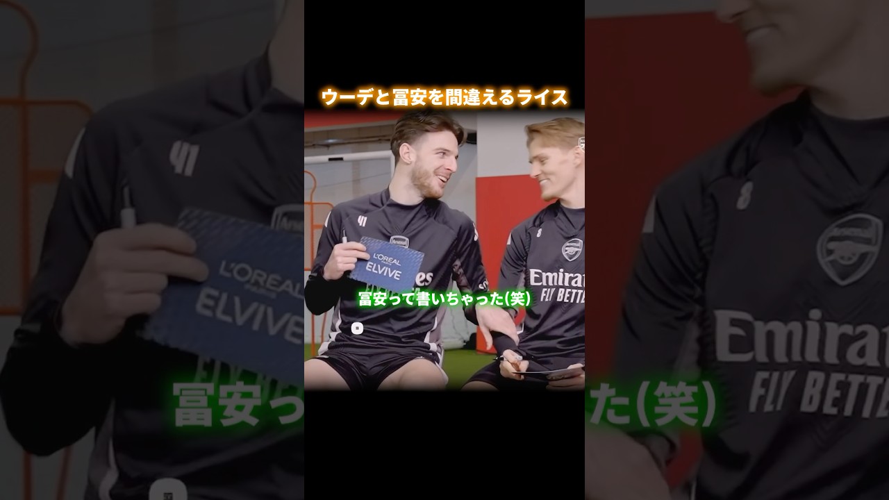 アーセナルのウーデと冨安を間違えるライス⚽️