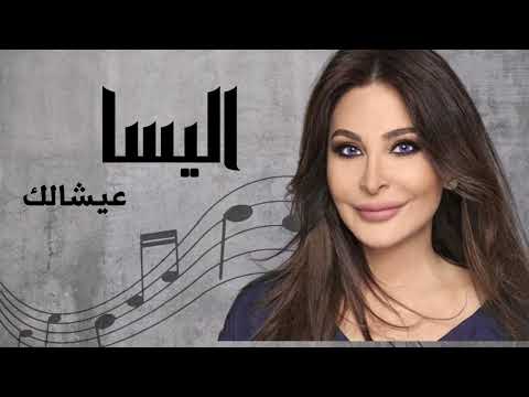 اليسا عيشالك | Elissa Aayshalak