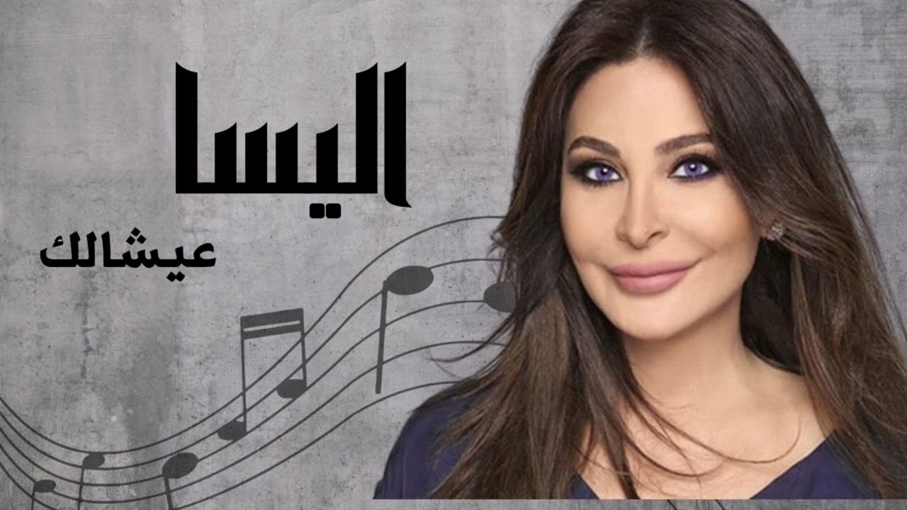 اليسا عيشالك | أروع أغاني الحب 🎶