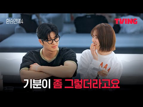 [환승연애4] 나만 알던 X의 다정함이 보인다 | 5화 클립ㅣTVINGㅣEXchange 4