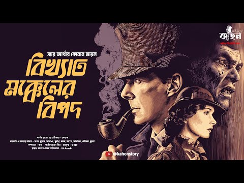 The Adventure of the Illustrious Client | Sherlock Holmes | Bengali Audio Story | Detective | Kahon