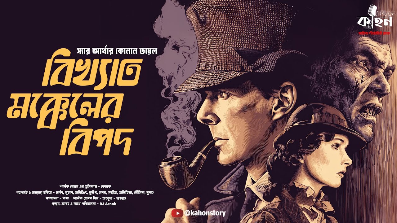 The Adventure of the Illustrious Client | Sherlock Holmes Bengali Audio Story