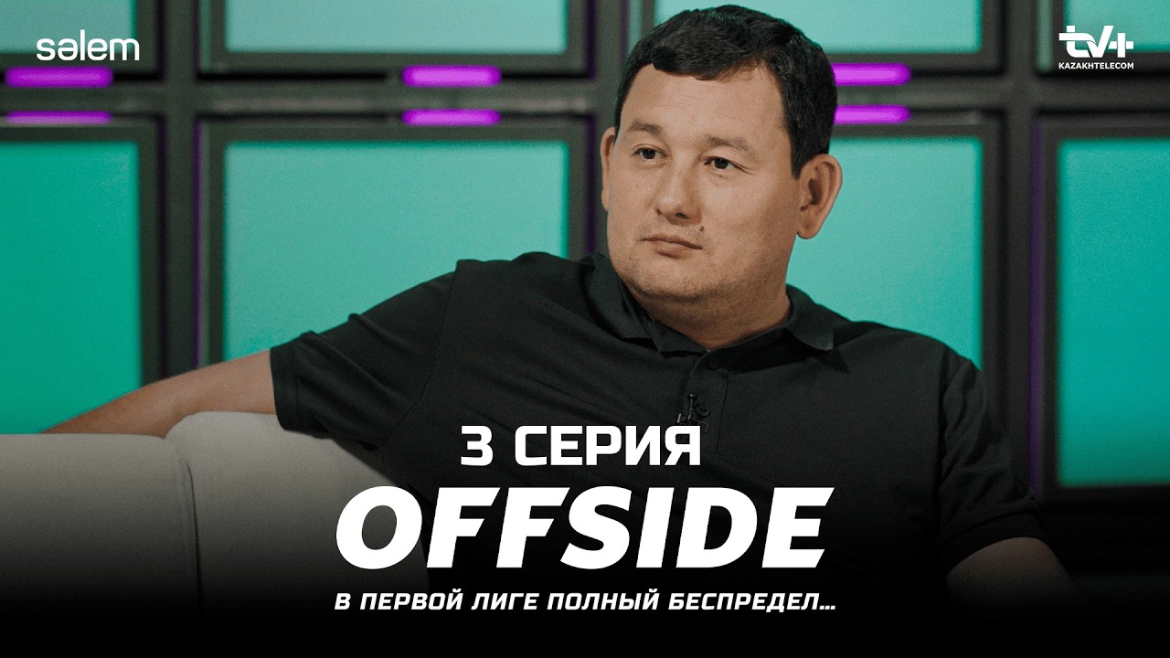 Отсутствие прогресса в футболе? | ОФСАЙД 3 серия | Сериал 2025 ⚽
