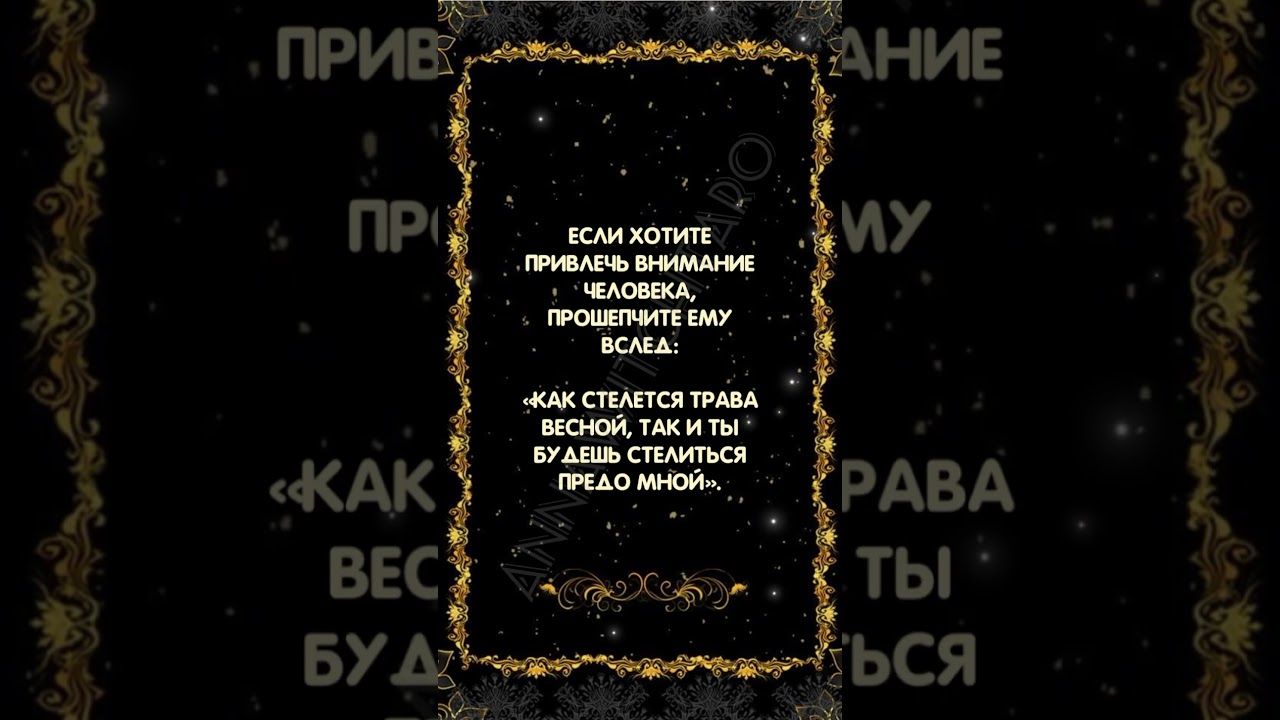 Шепоток для привлечения человека ✨