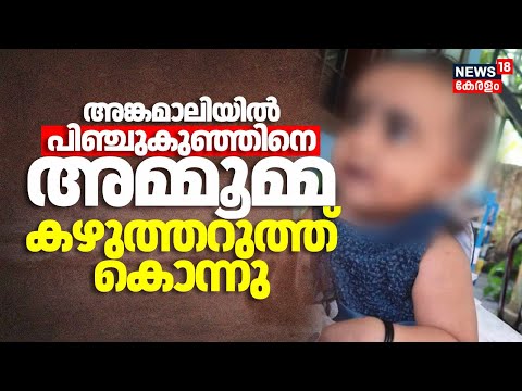 അങ്കമാലിയിൽ പിഞ്ചുകുഞ്ഞിനെ അമ്മൂമ്മ കഴുത്തറുത്ത് കൊന്നു | Angamaly Child Murder | Latest Kerala News