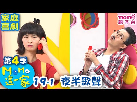 M O M O這一家 S4【夜半歌聲】第4季 第19集 單元1｜家庭校園喜劇｜趣味短劇｜兒童電視節目｜M O M O Family【親子台｜官方HD網路短版】momokids