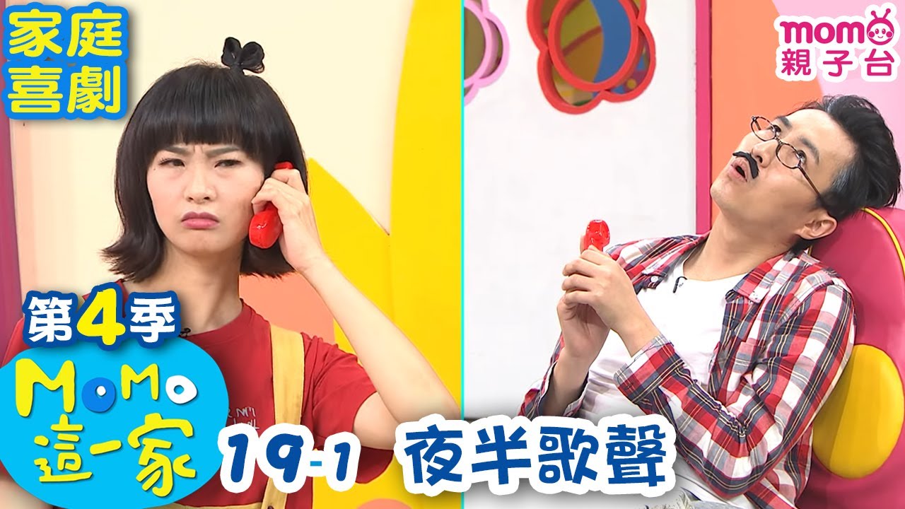 M O M O這一家 S4【夜半歌聲】第19集:家庭喜劇與趣味短劇🎬