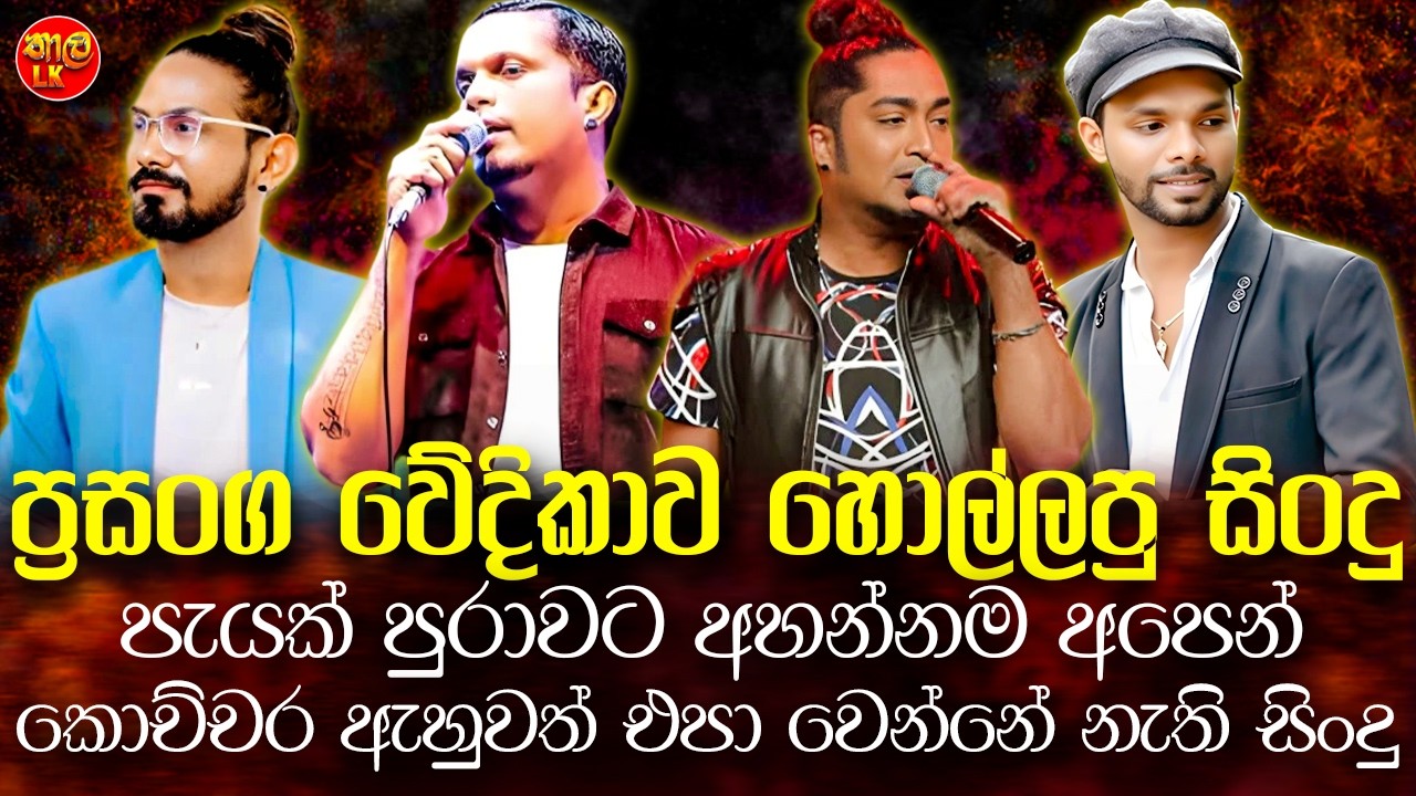 Rukshi | Sampath | Rasika | Artist | Sinhala Sindu | Best New Sinhala Songs Collection 2025