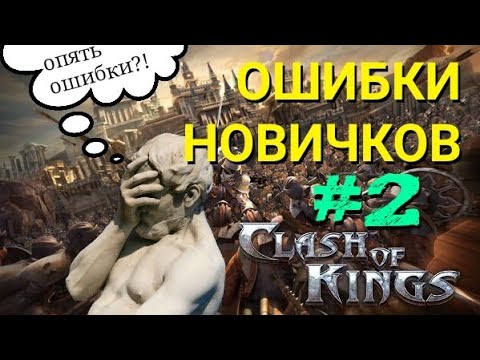 Clash of Kings: Советы новичкам и ошибки #2 🏰