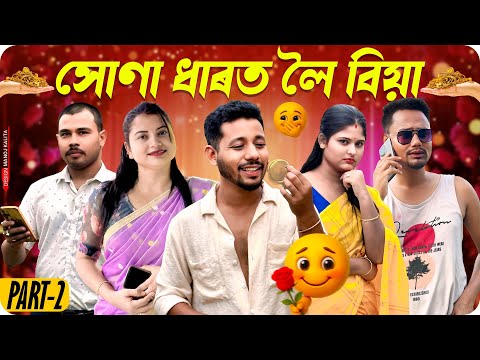 সোণা ধাৰত লৈ বিয়া 💑 - Part: 2 - Assamese Comedy Video - Black And White 2025