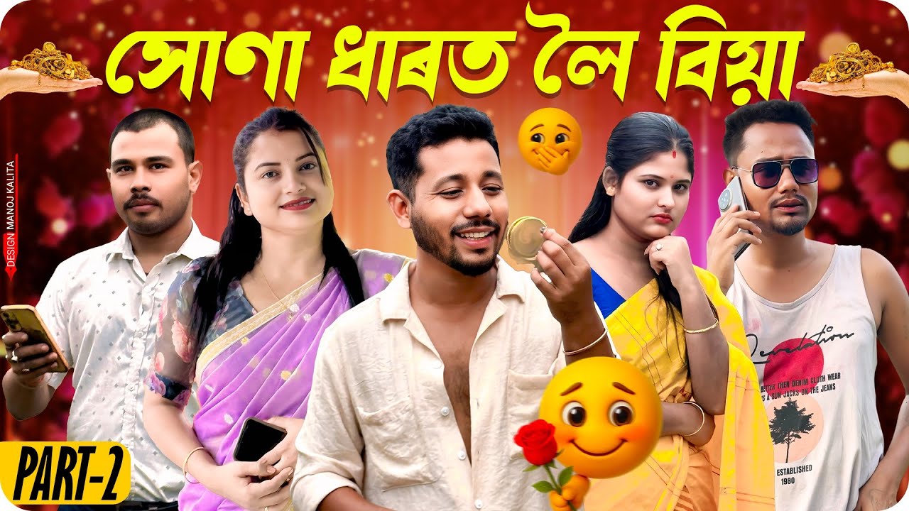 সোণা ধাৰত লৈ বিয়া 💑 - Assamese Comedy Part 2 | Black And White 2025