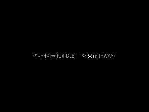 여자아이들((G)I-DLE) _ '화(火花)(HWAA)' 한국어 가사  Lyrics