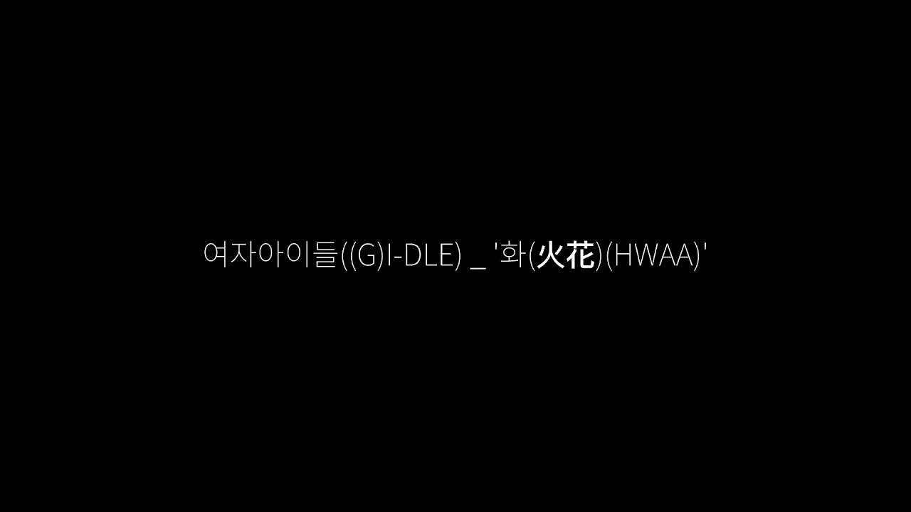 여자아이들 (G)I-DLE _ '화(火花)(HWAA)' 한국어 가사 | 감성적인 노래 가사 해석 🎶