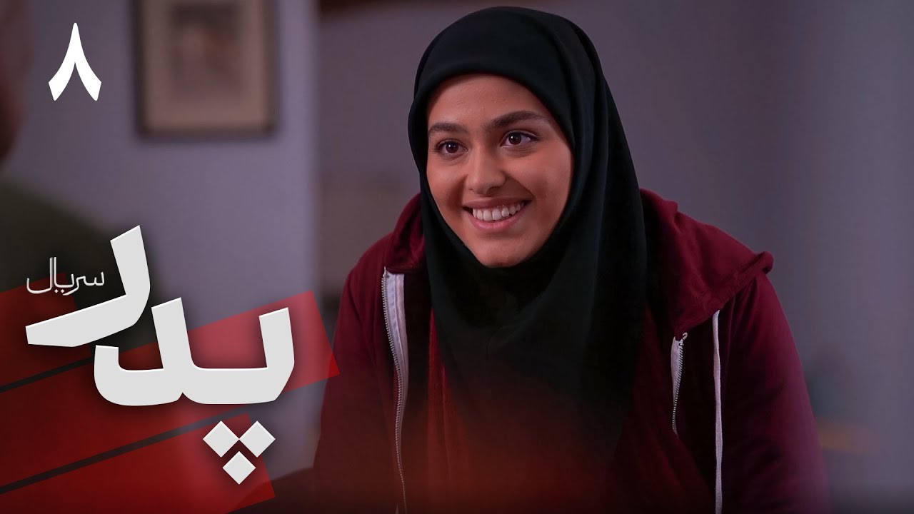 سریال پدر - قسمت 8 | داستان حامد و پدرش