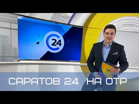 Саратов 24 на ОТР | 13 марта